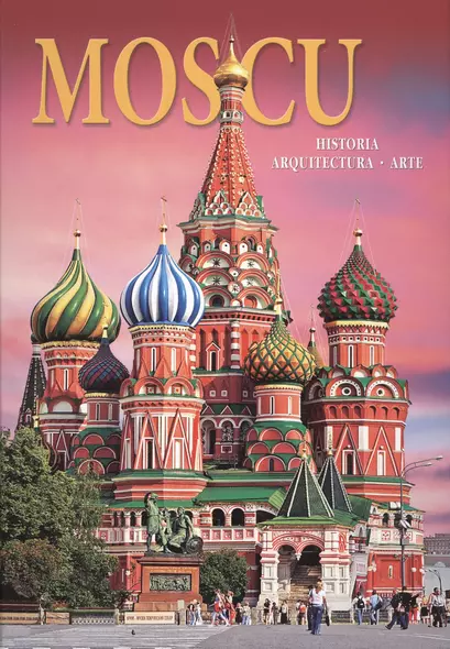 Альбом Москва. История. Архитектура. Искусство / Moscu. Historia. Arquitectura. Arte - фото 1