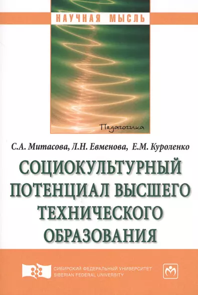 Социокультурный потенциал высшего технического образования - фото 1