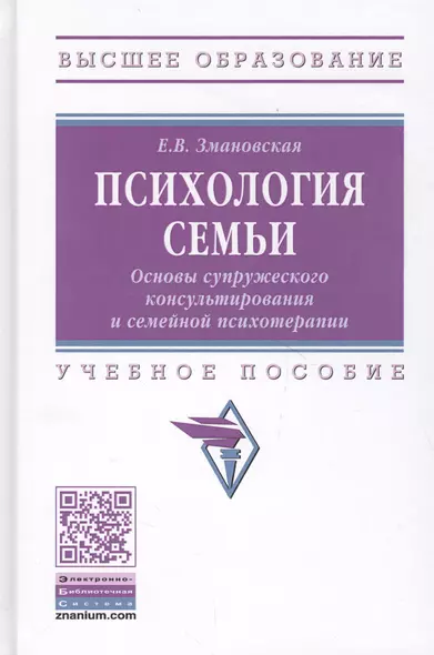 Психология семьи. Основы супружеского консультирования и семейной психотерапии - фото 1