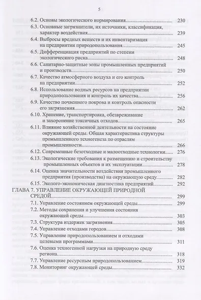 Управление природопользованием. Механизмы и методы. Учебное пособие - фото 4