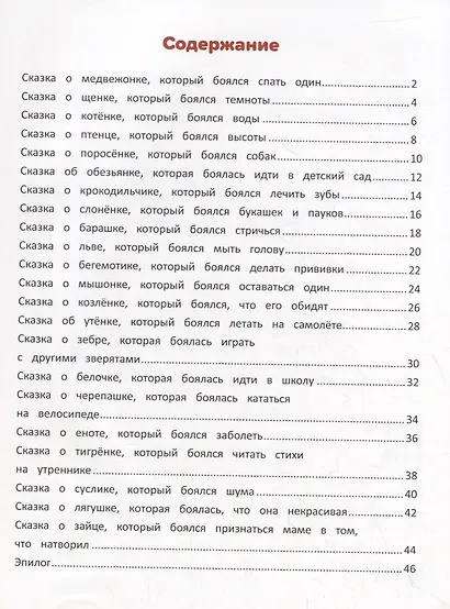 Я побеждаю страхи: Энциклопедия для малышей в стихах - фото 2