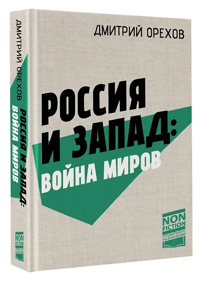 Россия и Запад: Война миров - фото 3