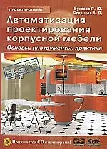 Автоматизация проектирования корпусной мебели: основы, инструменты, практика. /+ CD - фото 1