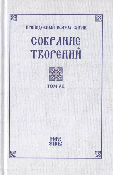 Преподобный Ефрем Сирин. Собрание творений в VIII томах. Том VII. Репринтное издание - фото 1