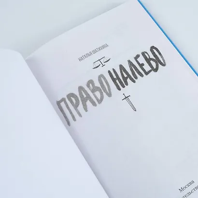 Право налево - фото 7