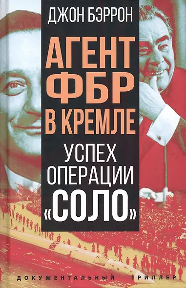 Агент ФБР в Кремле. Успех операции "Соло" - фото 1