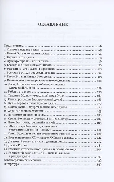 История джаза: основные стили, выдающиеся исполнители - фото 2