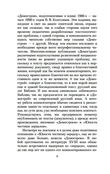 Домострой. Юности честное зерцало - фото 8