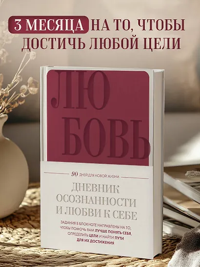 Ежедневник недат. А5 "Дневник осознанности и любви к себе. 90 дней, которые станут началом новой жизни (бордовый)" 7БЦ - фото 3