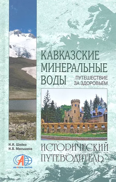 Кавказские Минеральные Воды. Путешествие за здоровьем - фото 1