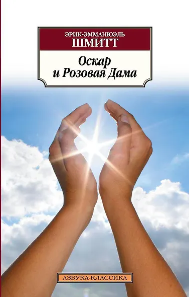 Оскар и Розовая Дама - фото 1
