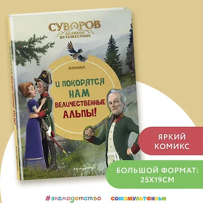Суворов. Великое путешествие. И покорятся нам величественные Альпы! - фото 4