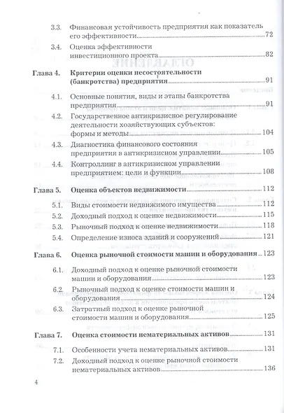 Оценка стоимости предприятия (бизнеса): Учебник для бакалавров, 3-е изд.(изд:3) - фото 4