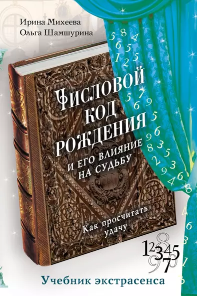 Числовой код рождения и его влияние на судьбу: как просчитать удачу - фото 1