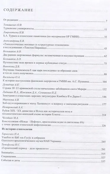 Aegyptiaca Rossica. Выпуск 7. Сборник статей - фото 2