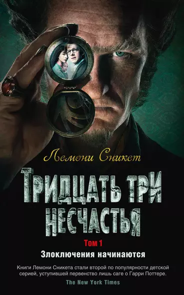 Тридцать три несчастья. Том 1. Злоключения начинаются - фото 1