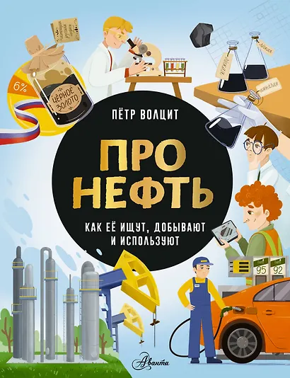 Про нефть. Как ее ищут, добывают и используют - фото 1