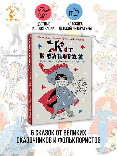 Кот в сапогах. Сказки самых известных сказочников - фото 4
