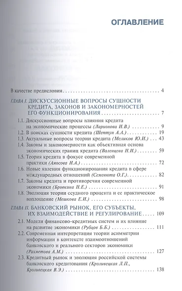 Новое прочтение теории кредита и банков. Монография (+ online мат. на сайте) - фото 2
