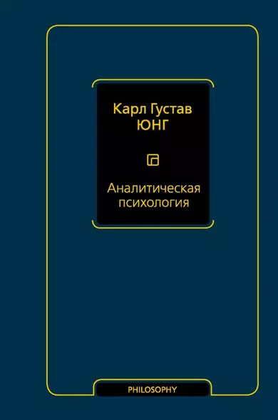 Аналитическая психология - фото 1