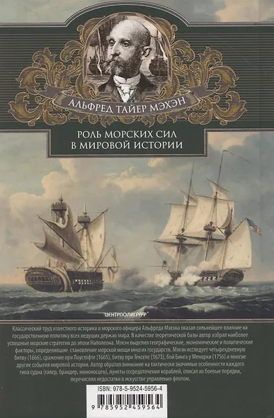 Роль морских сил в мировой истории. Противостояние флотов в XVII—XVIII веках - фото 2