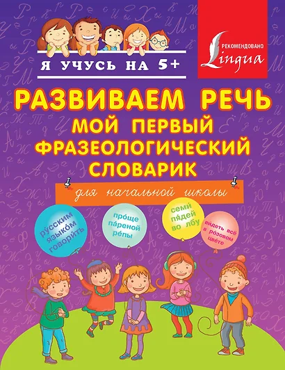 Развиваем речь. Мой первый фразеологический словарик : для начальной школы - фото 1