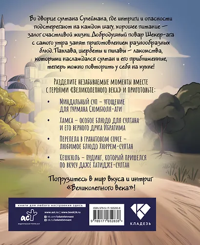 Династия вкусов. Рецепты из Великолепного века - фото 2