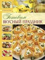 Детский праздник. Кулинарное приключение с малышом. Готовим вкусный праздник - фото 1