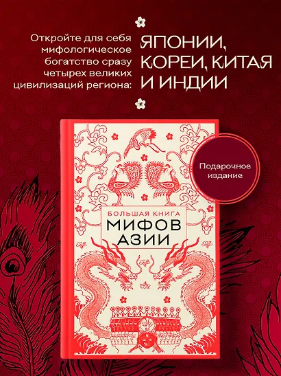 Большая книга мифов Азии - фото 4