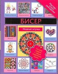 Бисер. Модные штучки - фото 1