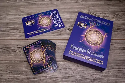 Метафорические Карты: Камертон Вселенной. Как повысить частоту сознания и выйти на новый уровень жизни - фото 11