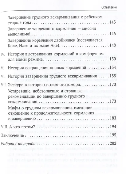 Отлучение без мучения. Развивающее завершение грудного вскармливания - фото 8