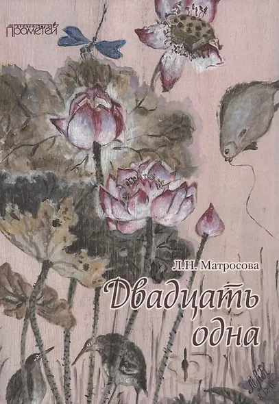 Двадцать одна - фото 1