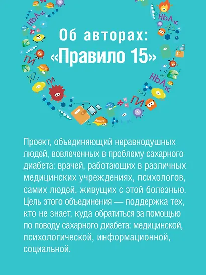 Сахарный человек. Все, что вы хотели знать о сахарном диабете 1-го типа - фото 7