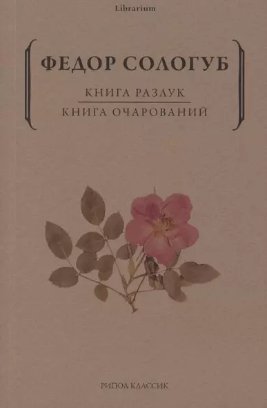 Книга разлук. Книга очарований - фото 1