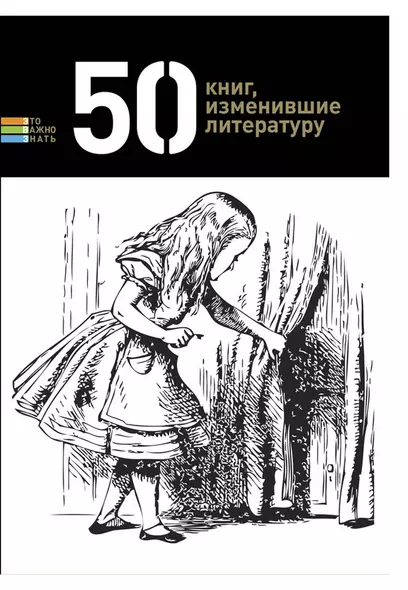 50 книг, изменившие литературу - фото 1