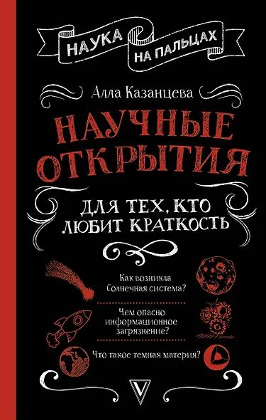 Научные открытия для тех, кто любит краткость - фото 1