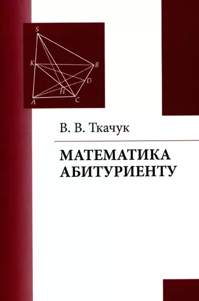 Математика – абитуриенту - фото 1