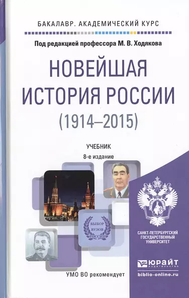 Новейшая история России 1914-2015 8-е изд., пер. и доп. Учебник для академического бакалавриата - фото 1