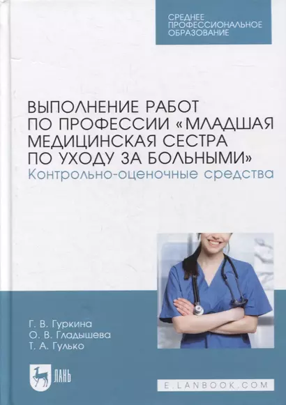 Выполнение работ по профессии «Младшая медицинская сестра по уходу за больными». Контрольно-оценочные средства: учебное пособие для СПО - фото 1