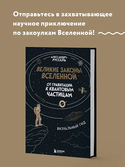 Великие законы Вселенной: от гравитации к квантовым частицам. Визуальный гид - фото 4