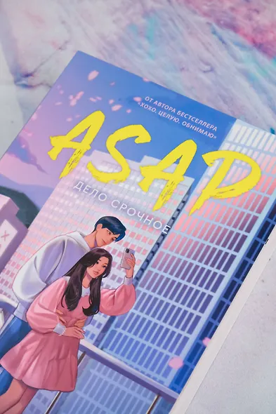 ASAP. Дело срочное - фото 10