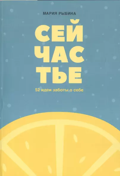 Сейчастье : 52 идеи заботы о себе - фото 1