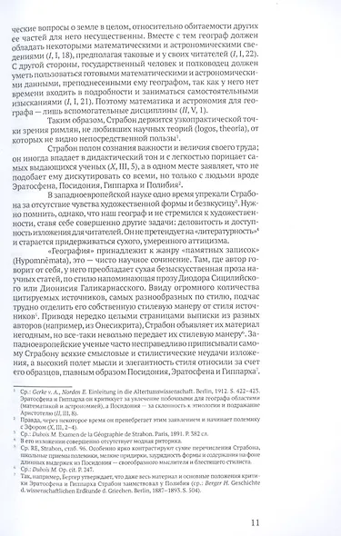 География. Часть первая. Книги I-X - фото 6