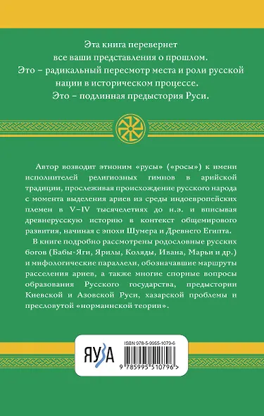 Арийские корни Руси. Предки русских в Древнем мире. 5-е издание - фото 2