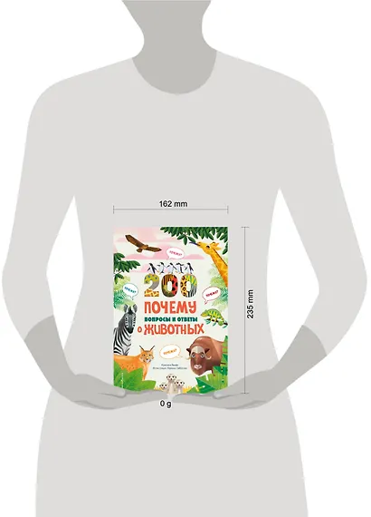 200 ПОЧЕМУ. Вопросы и ответы о животных - фото 11