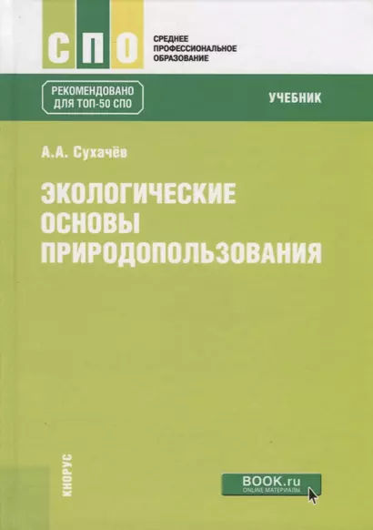 Экологические основы природопользования. Учебник - фото 1