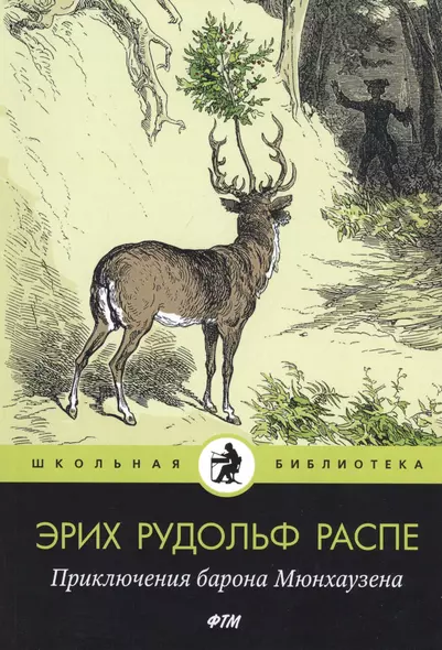 Приключения барона Мюнхаузена: рассказы - фото 1