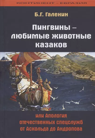 Пингвины - любимые животные казаков, или Апология отечественных спецслужб от Аскольда до Андропова - фото 1