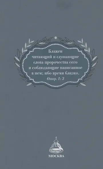Грядёт! Загадки Апокалипсиса - фото 2